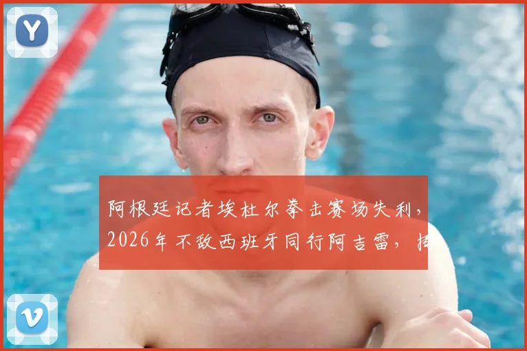 阿根廷记者埃杜尔拳击赛场失利，2026年不敌西班牙同行阿吉雷，揭秘体育记者跨界竞技内幕与赛事点评