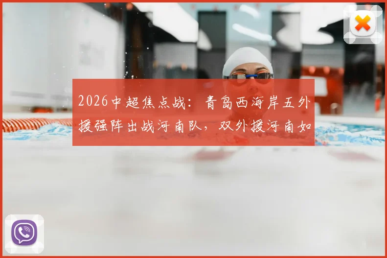 2026中超焦点战：青岛西海岸五外援强阵出战河南队，双外援河南如何破局，王上源领衔古斯塔沃候命