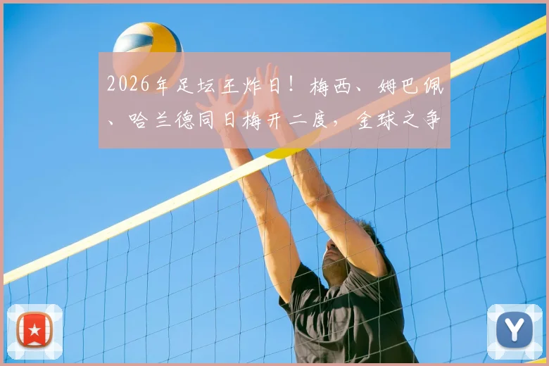 2026年足坛王炸日！梅西、姆巴佩、哈兰德同日梅开二度，金球之争已无悬念？