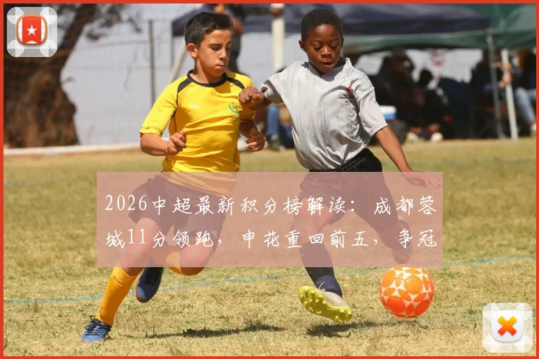 2026中超最新积分榜解读：成都蓉城11分领跑，申花重回前五，争冠格局悬念迭起