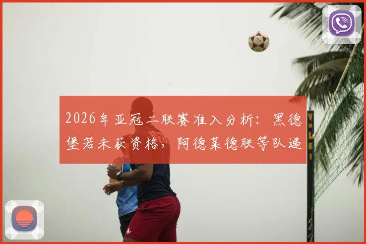 2026年亚冠二联赛准入分析：黑德堡若未获资格，阿德莱德联等队递补机会详解