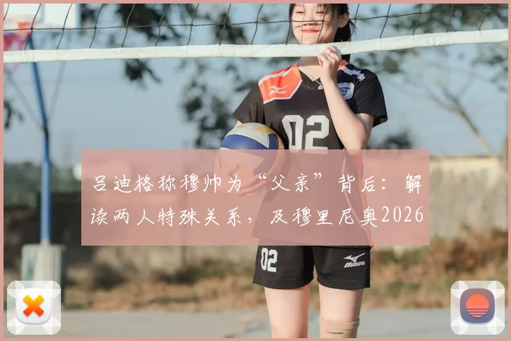 吕迪格称穆帅为“父亲”背后：解读两人特殊关系，及穆里尼奥2026年执教皇马的可能性分析