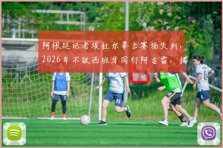 阿根廷记者埃杜尔拳击赛场失利，2026年不敌西班牙同行阿吉雷，揭秘体育记者跨界竞技内幕与赛事点评
