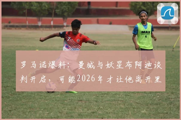 罗马诺爆料:曼城与妖星布阿迪谈判开启,可能2026年才让他离开里尔