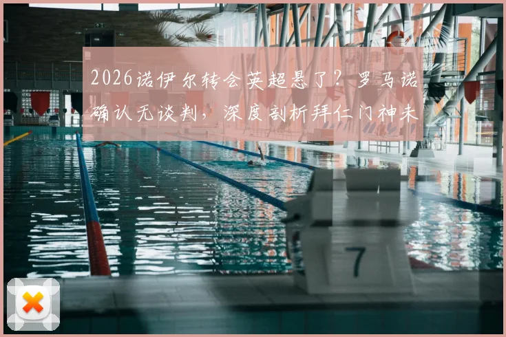 2026诺伊尔转会英超悬了？罗马诺确认无谈判，深度剖析拜仁门神未来3大去向