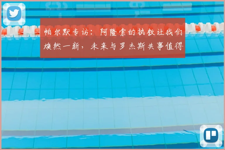 帕尔默专访：阿隆索的执教让我们焕然一新，未来与罗杰斯共事值得期待，球队战术风格将如何转变？