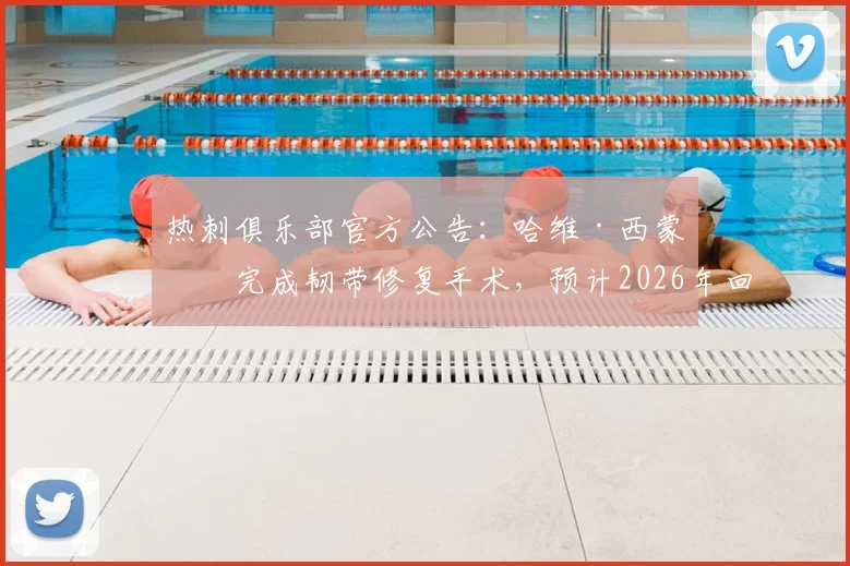 热刺俱乐部官方公告:哈维·西蒙斯完成韧带修复手术,预计2026年回归时间线分析